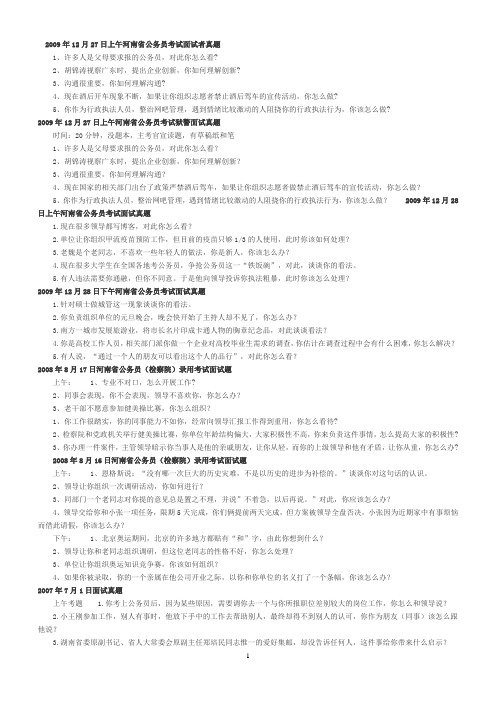2009年12月27日上午河南省公务员考试面试者真题