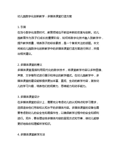 幼儿园数字化创新教学：多媒体课堂打造方案