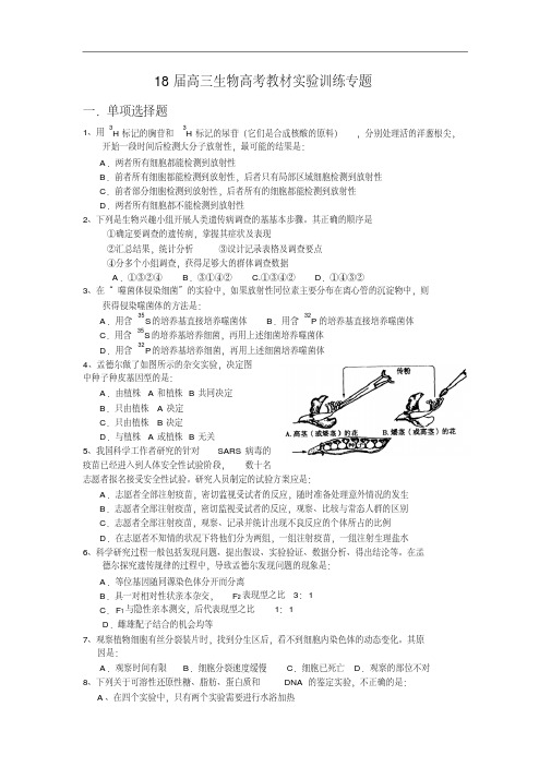 最新-2018届高三生物高考教材实验训练专题精品