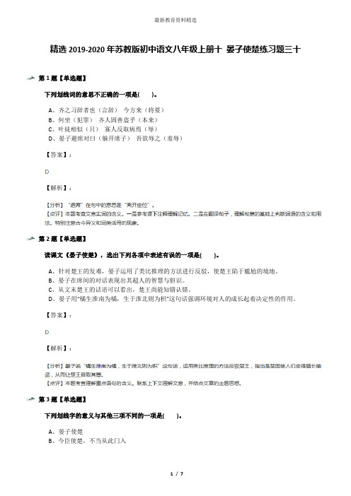 精选2019-2020年苏教版初中语文八年级上册十 晏子使楚练习题三十