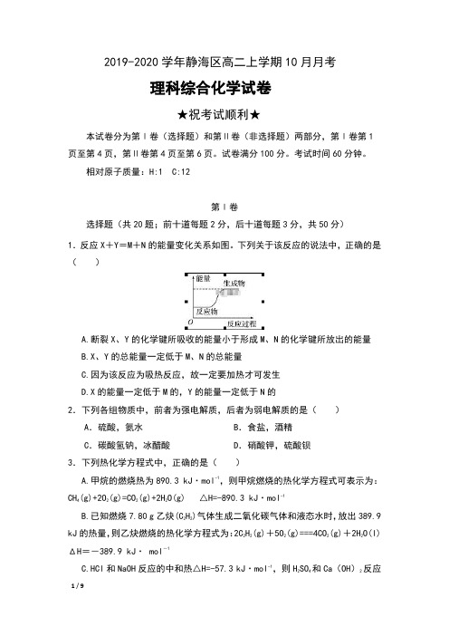 2019-2020学年天津市静海区高二上学期10月月考理科综合化学试卷及答案