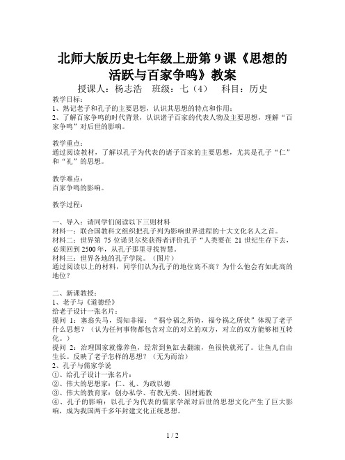 北师大版历史七年级上册第9课《思想的活跃与百家争鸣》教案