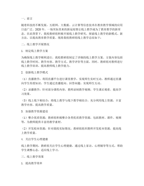 教研组总结线上教学
