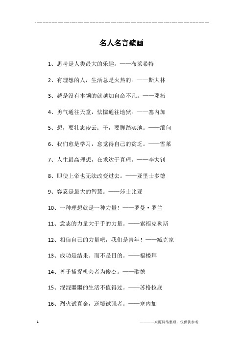 名人名言壁画