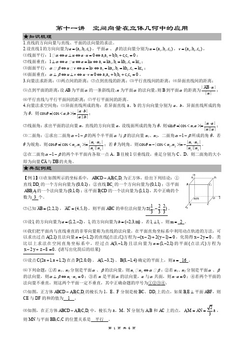 11-高二数学第十一讲(空间向量在立体几何中的应用)-教师版
