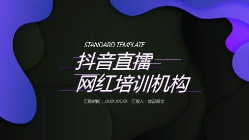 抖音短视频网红直播培训课程PPT模板
