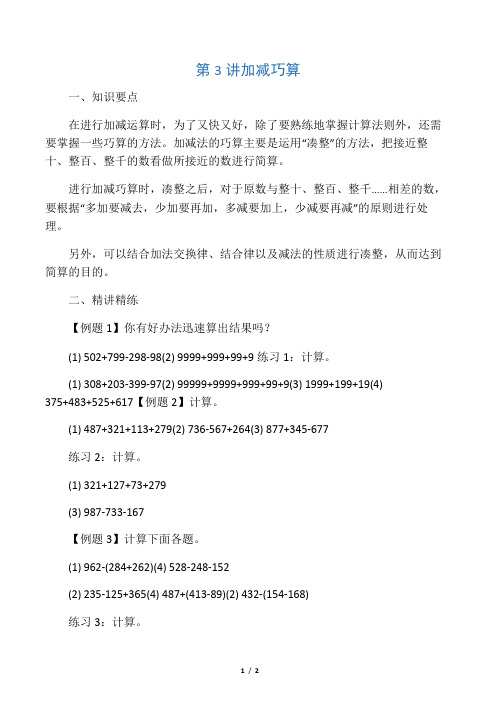 三年级数学 加减巧算
