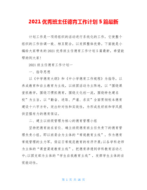 2021优秀班主任德育工作计划5篇最新