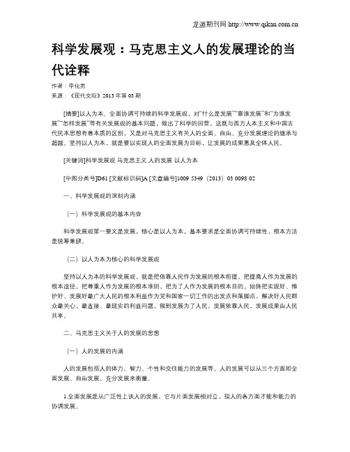 科学发展观：马克思主义人的发展理论的当代诠释