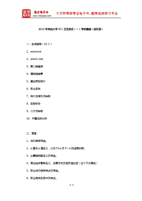 2016年郑州大学711卫生综合(一)考研真题(回忆版)【圣才出品】