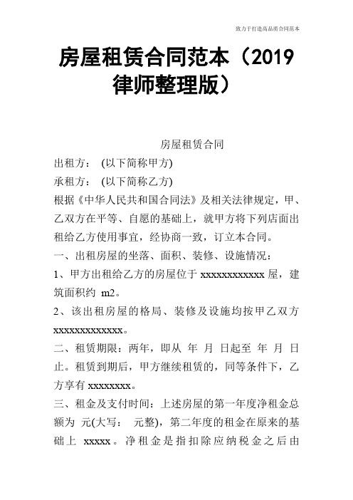 【合同范本】房屋租赁合同范本(2019律师整理版)_7