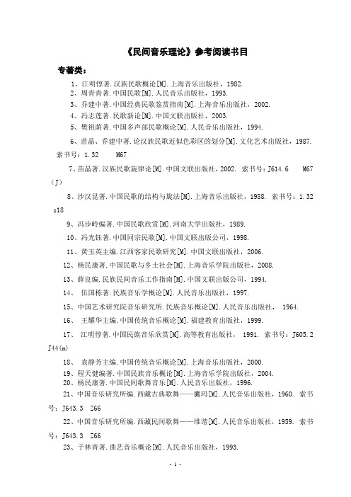 音乐学专业本科生：《民间音乐理论》参考阅读书目(牛玉冰)