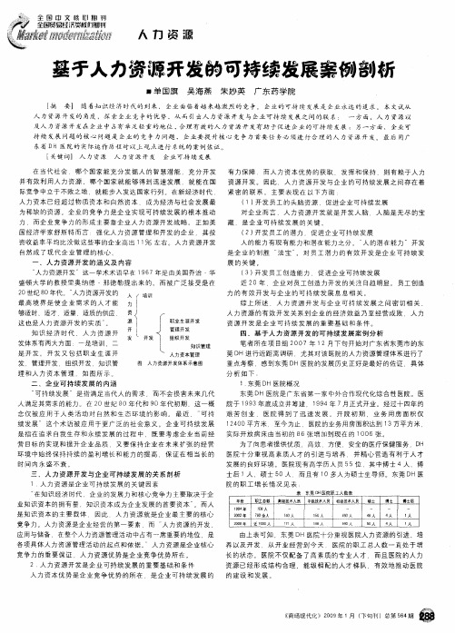 基于人力资源开发的可持续发展安全剖析