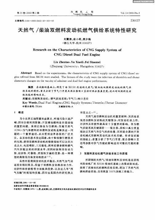 天然气／柴油双燃料发动机燃气供给系统特性研究