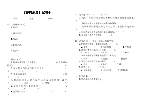 普通地质学试卷及答案7