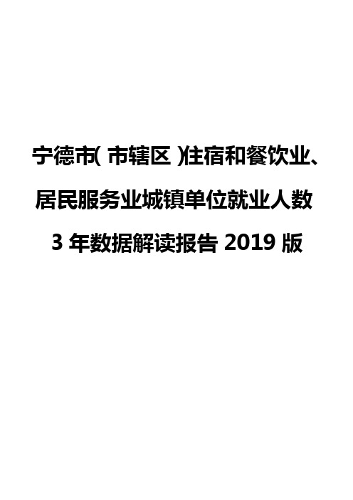 宁德市(市辖区)住宿和餐饮业、居民服务业城镇单位就业人数3年数据解读报告2019版