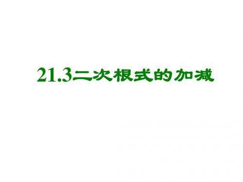 人教版初三数学二次根式的加减3