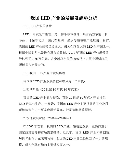 我国LED产业的发展及趋势分析