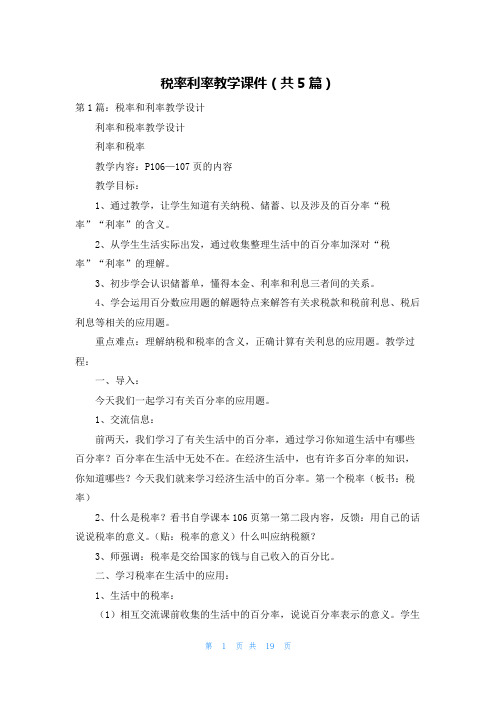 税率利率教学课件（共5篇）