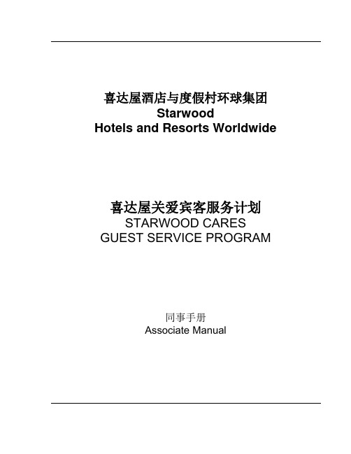 喜达屋关爱宾客服务计划