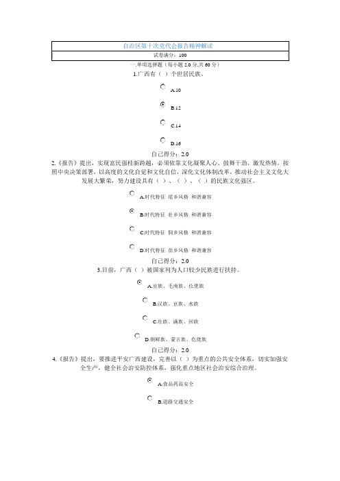 自治区第十次党代会报告精神解读(考试满分卷)