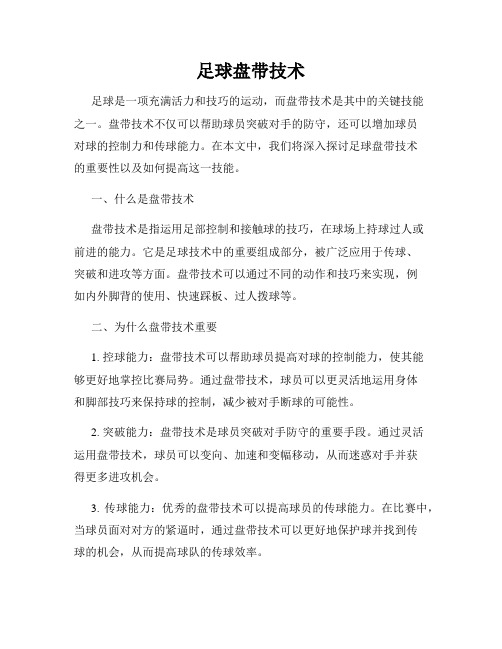 足球盘带技术
