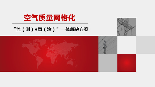 空气质量网格化解决方案