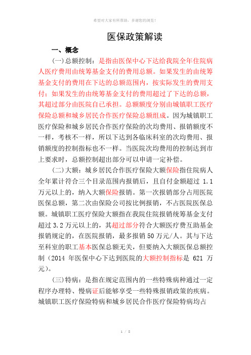 医保政策解读(修改稿)(1)