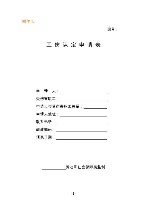 工伤认定申请表(个人用)