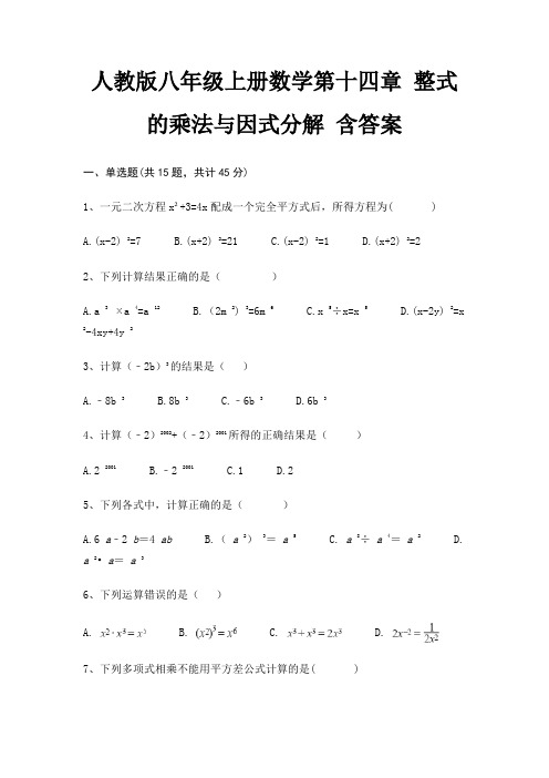 人教版八年级上册数学第十四章 整式的乘法与因式分解 含答案