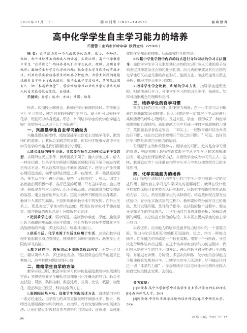 高中化学学生自主学习能力的培养