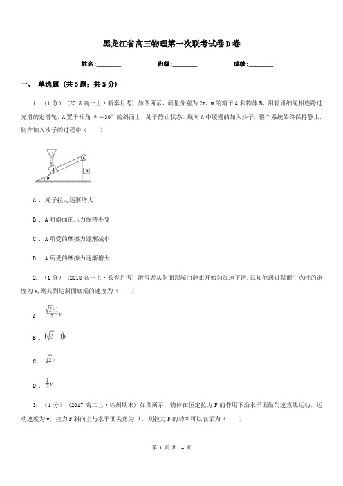 黑龙江省高三物理第一次联考试卷D卷