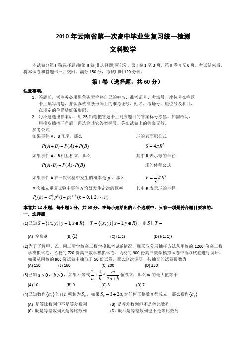 云南2010届高三第一次毕业统一检测数学文