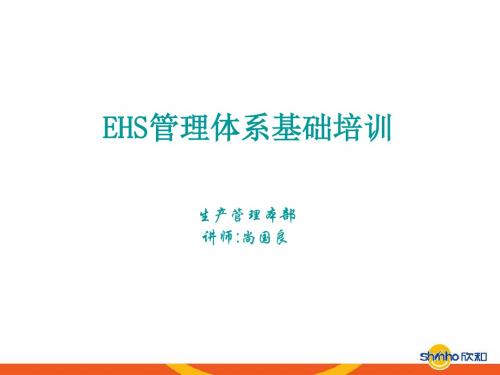 EHS管理体系基础培训110309