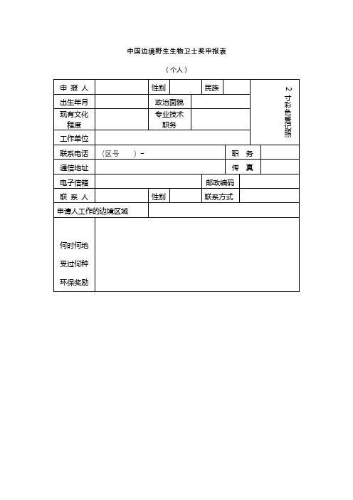 中国边境野生生物卫士奖申报表【模板】