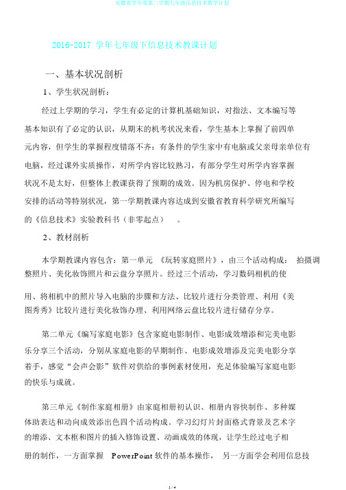 安徽省学年度第二学期七年级信息技术教学计划