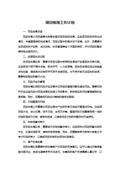 项目收尾工作计划