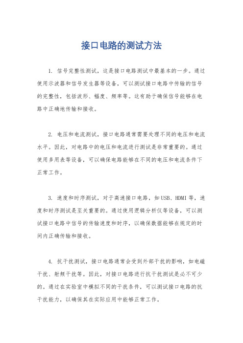 接口电路的测试方法