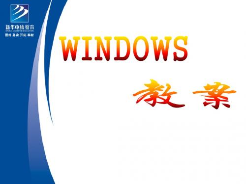 第一章、windows XP基础
