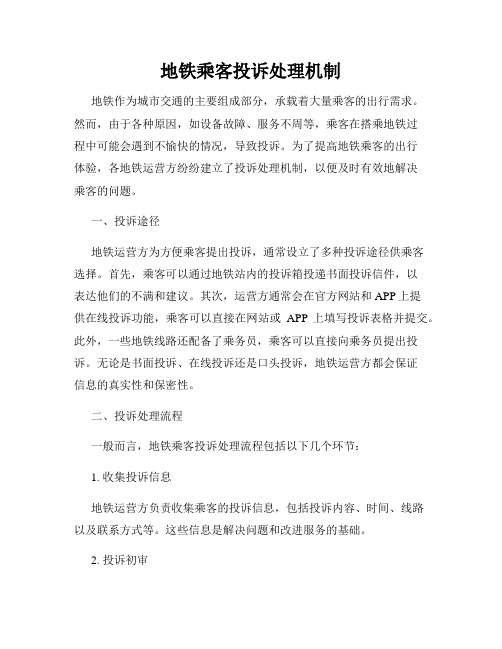 地铁乘客投诉处理机制