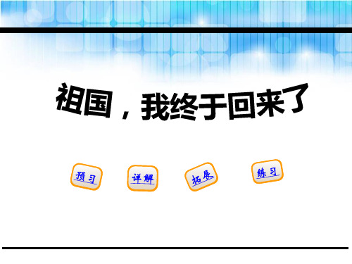 《祖国,我终于回来了》_PPT优秀课件