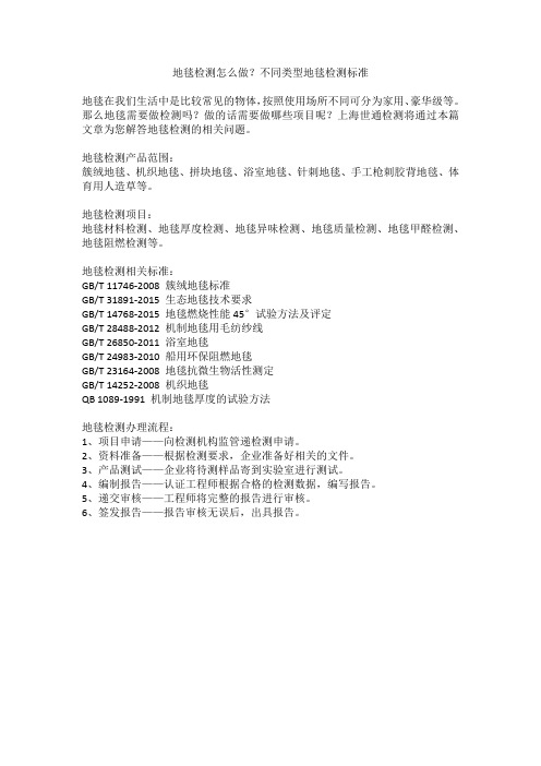 地毯检测怎么做？不同类型地毯检测标准