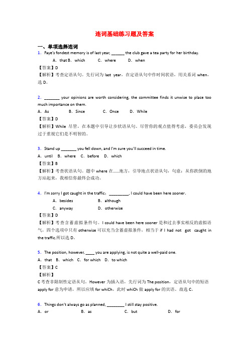 连词基础练习题及答案
