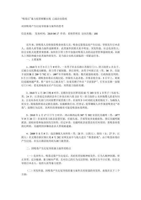 对因吸毒产生幻觉导致暴力案件的思考