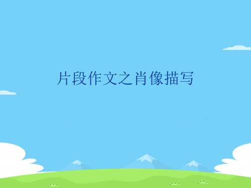 初中片段作文之肖像描写ppt优秀作文