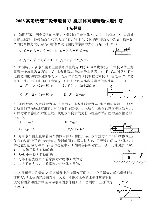 高考物理二轮专题复习 叠加体问题精选试题训练