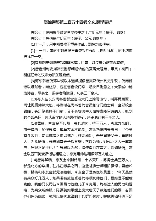 资治通鉴第二百五十四卷全文,翻译赏析