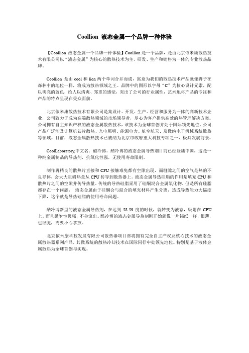 Coollion 液态金属一个品牌一种体验