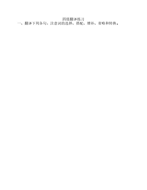 四级翻译练习