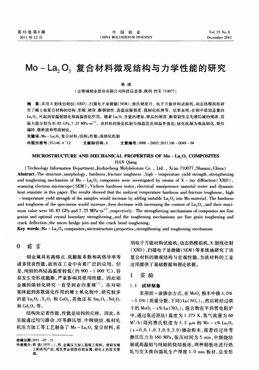 Mo-La_2O_3复合材料微观结构与力学性能的研究